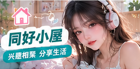 共同兴趣