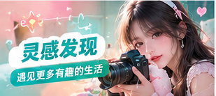 寻找新鲜灵感