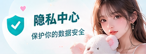 隐私保护