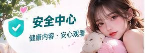 内容安全
