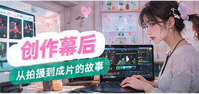 创作幕后主题